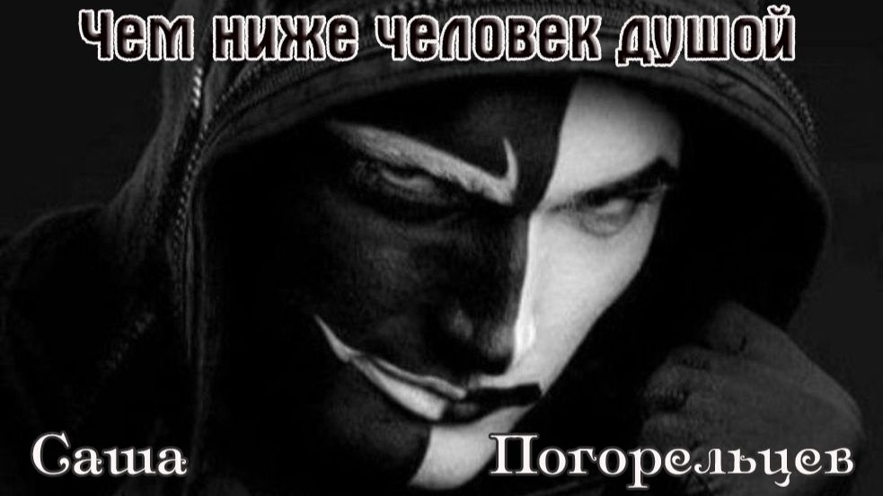 Новинка Шансона! САША ПОГОРЕЛЬЦЕВ - ЧЕМ НИЖЕ ЧЕЛОВЕК ДУШОЙ смотреть онлайн