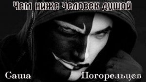 Новинка Шансона! САША ПОГОРЕЛЬЦЕВ - ЧЕМ НИЖЕ ЧЕЛОВЕК ДУШОЙ