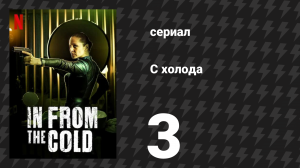 С холода 3 серия «Вдова» (сериал, 2022)