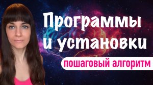 Внутренние программы и установки. Алгоритм проработки