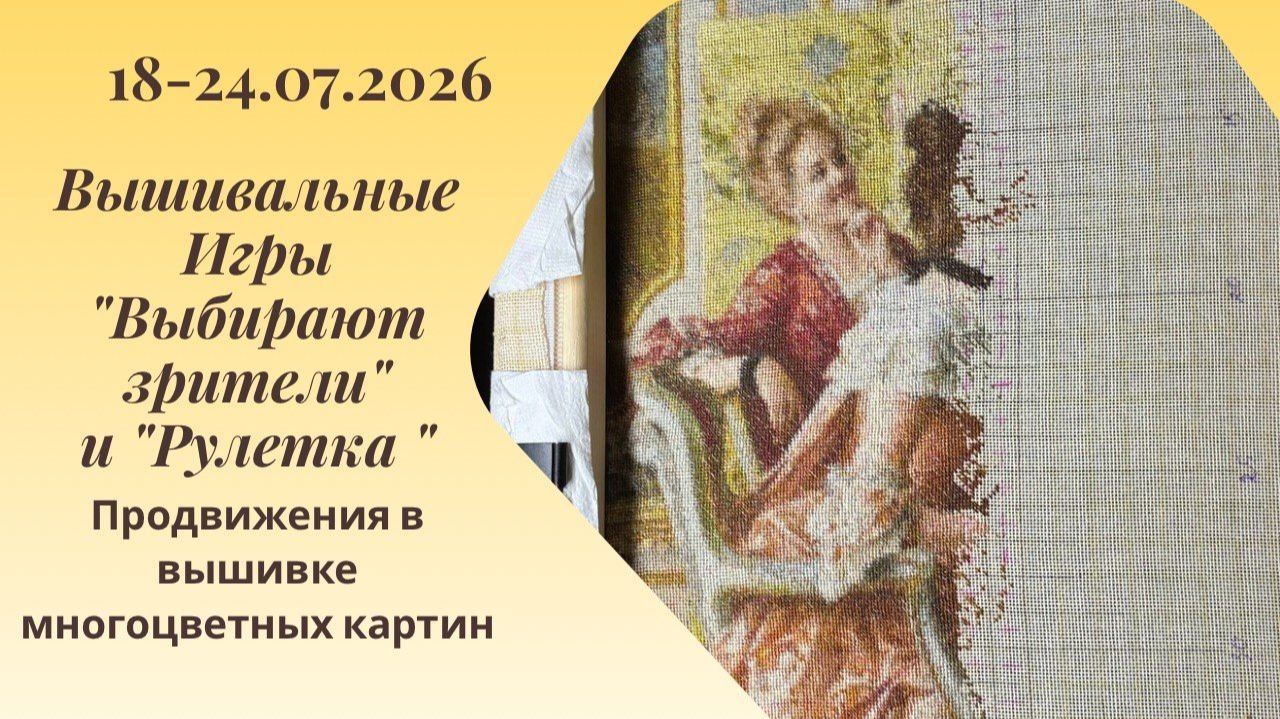 Вышивальная неделя 18-24.07.26. Вышивальные Игры 