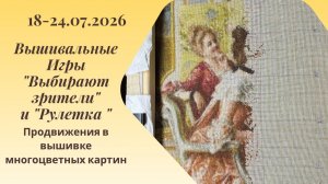 Вышивальная неделя 18-24.07.26. Вышивальные Игры «Выбирают зрители» и «Рулетка» #вышивка #многцветка