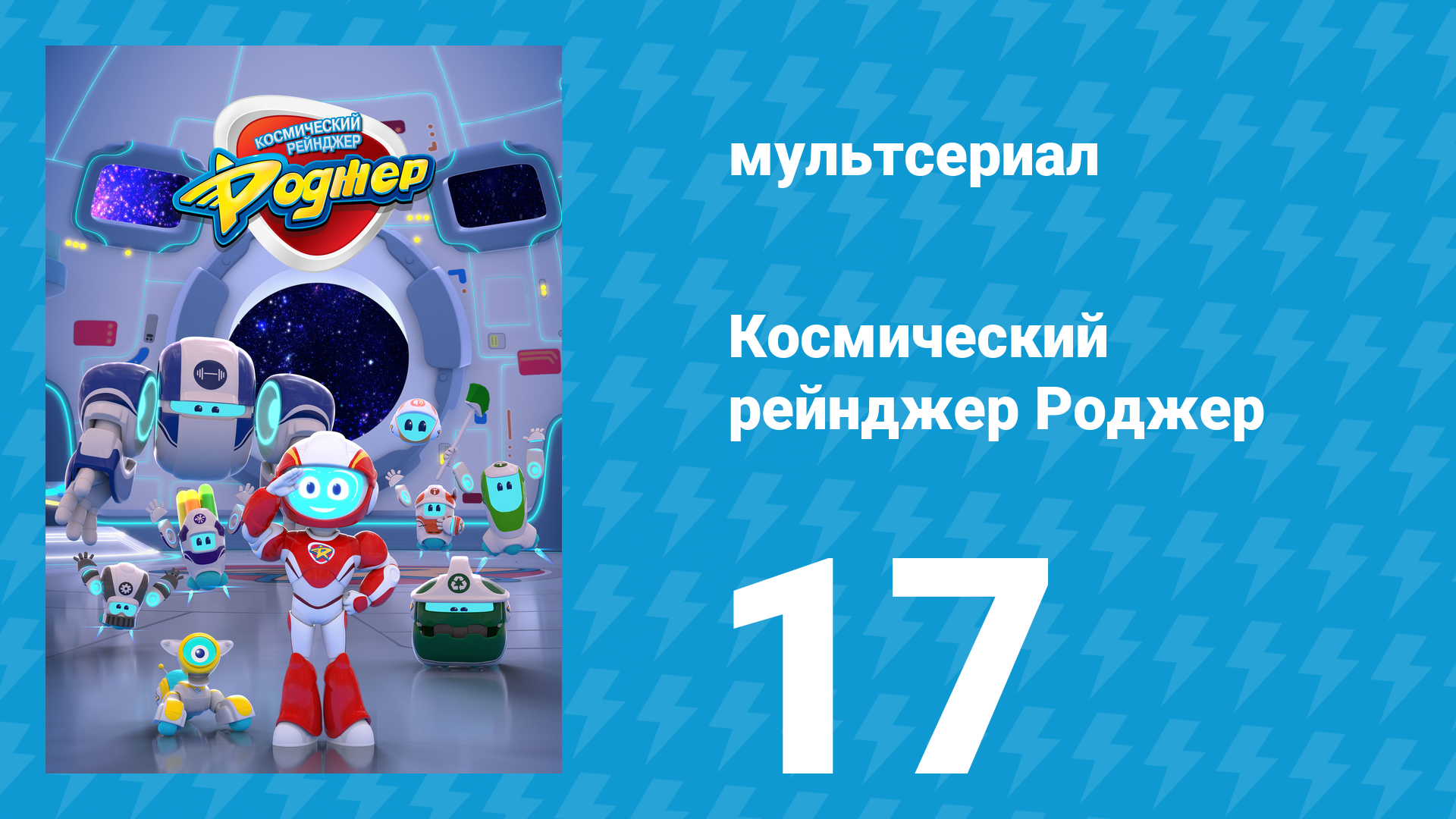 Космический рейнджер Роджер 17 серия «Туба-неприятности Роджера» (мультсериал, 2016) смотреть онлайн