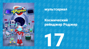 Космический рейнджер Роджер 17 серия «Туба-неприятности Роджера» (мультсериал, 2016)