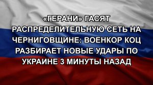 «Герани» гасят распределительную сеть на Черниговщине: Военкор Коц разбирает новые удары по Украин