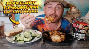 МУКБАНГ|ОБЖОРЫЧ|ПЕЛЬМЕНИ ПО КИТАЙСКИ В КИСЛО СЛАДКОМ СОУСЕ