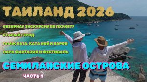 Таиланд 2026. 1 часть