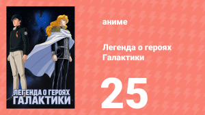 Легенда о героях Галактики 25 серия (аниме-сериал, 1988)