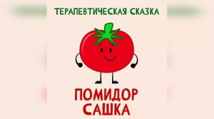 Помидор Сашка - Терапевтическая сказка
