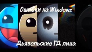 Ошибки на Windows (Дьявольские лица ГД)
