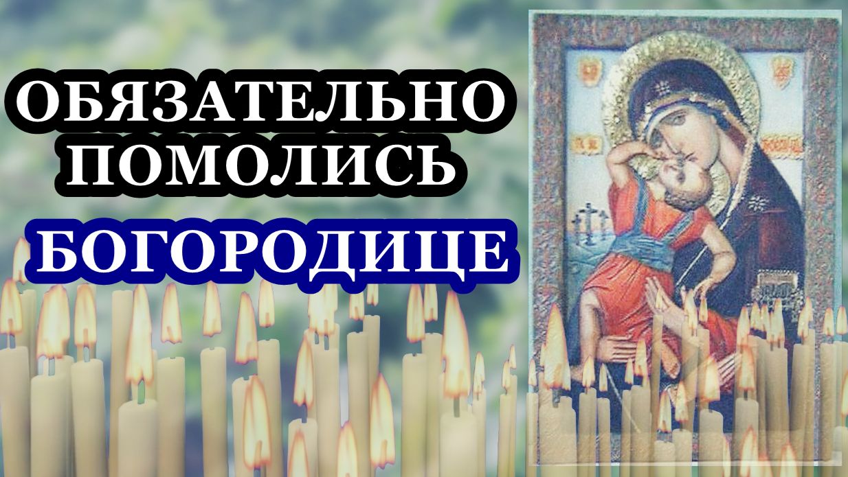 Молитва Божией Матери пред иконой Ее Троеручица