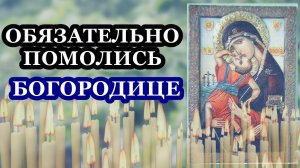 Молитва Божией Матери пред иконой Ее Троеручица