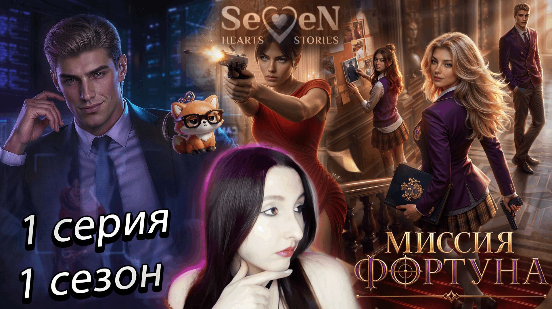 💛🔫Seven Hearts Stories💛 Миссия Фортуна - 1 серия 1 сезон (прохождение) смотреть онлайн