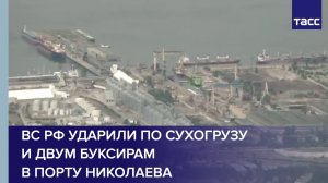 ВС РФ ударили по сухогрузу и двум буксирам в порту Николаева