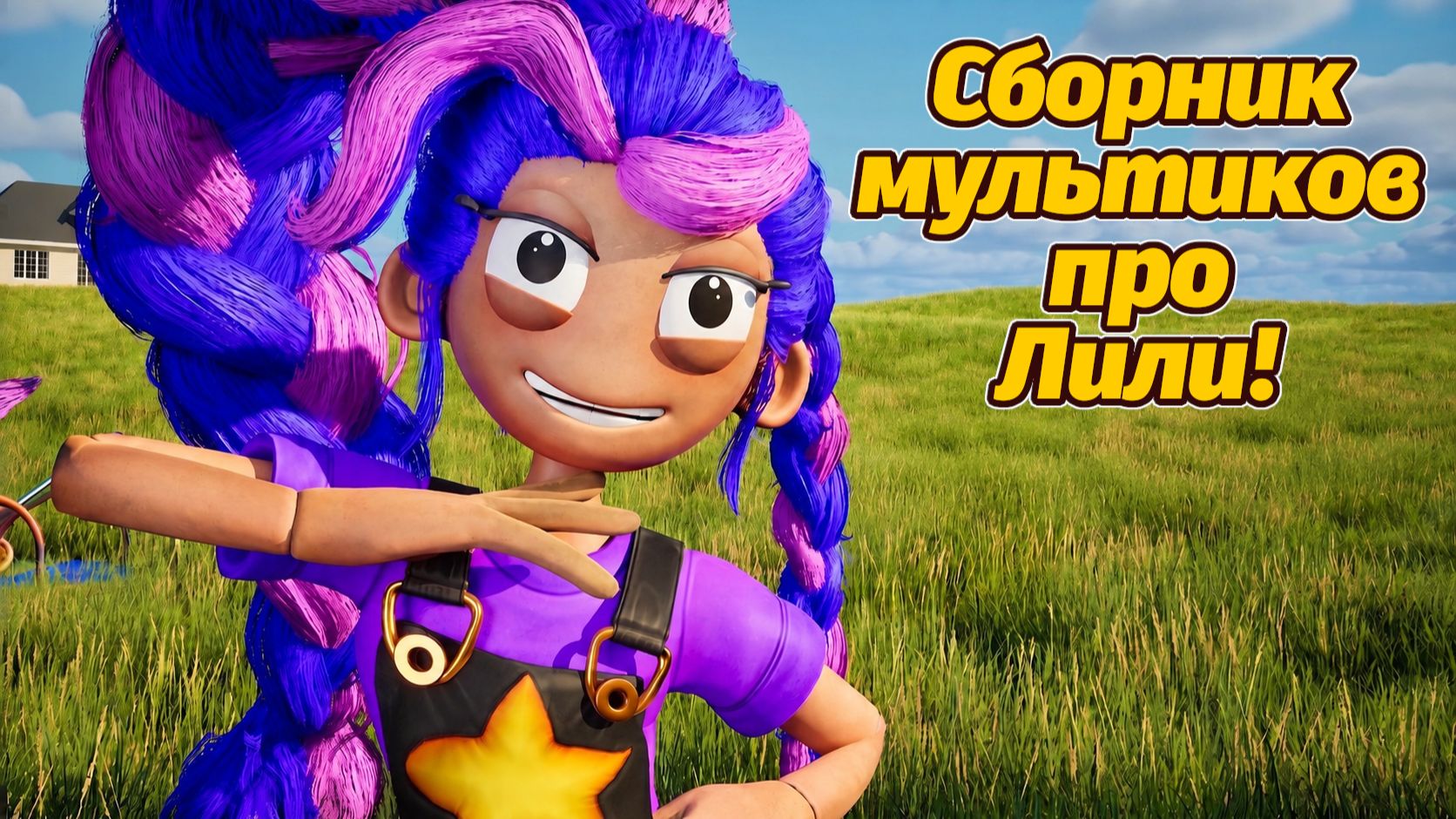 Лили Лавбрейдс в мультиках Poppy Playtime! подборка от LuminaToons и Buggy Huggy (русский дубляж) смотреть онлайн