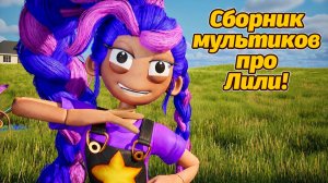 Лили Лавбрейдс в мультиках Poppy Playtime! подборка от LuminaToons и Buggy Huggy (русский дубляж)