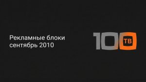 Рекламные блоки (100ТВ (Санкт-Петербург), сентябрь 2010)