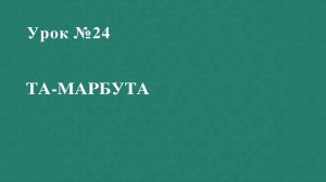 Урок 24 - Та-марбута