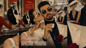 МУЗА МОЯ - ВЯЧЕСЛАВ МАКАРОВ