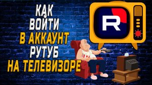 Как войти в аккаунт Рутуб на телевизоре