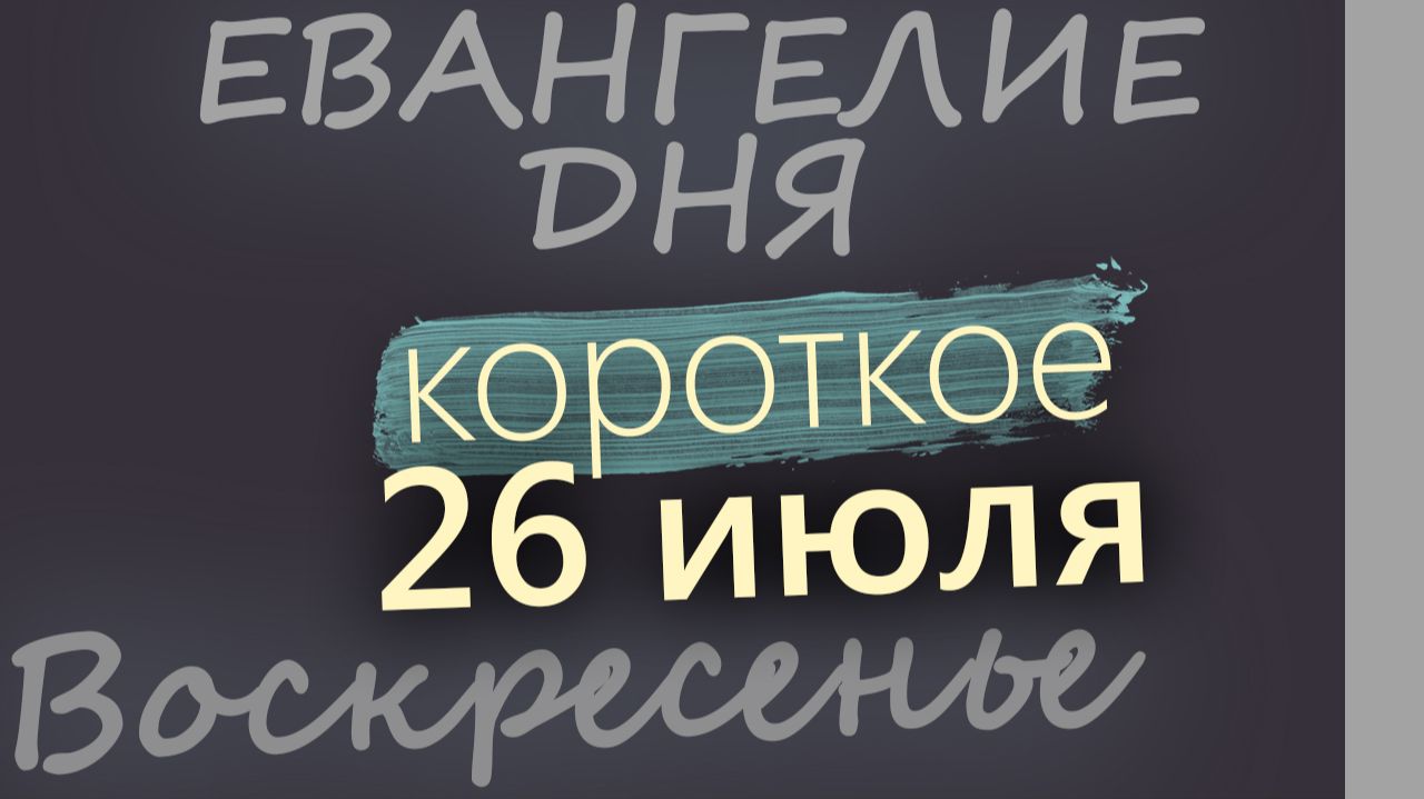 26 июля Воскресенье Евангелие дня 2026 короткое! смотреть онлайн