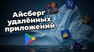[Kkdroid] Айсберг удалённых приложений из Google play