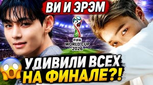 😱 Ви и Эрэм удивили Арми на финале чемпионата мира 2026!