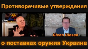 Противоречивые заявления об оружии для Украины / Гленн Дисен и подполковник Дэниел Дэвис