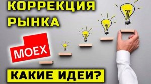 ⚡Идеи на дешевом рынке