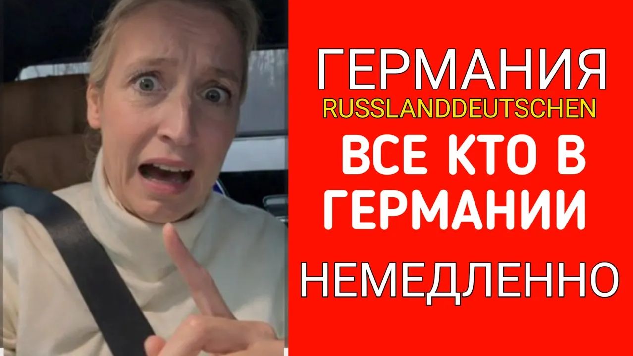 СРОЧНО!!! ОБРАЩЕНИЕ АЛИС ВАЙДЕЛЬ К РУССКИМ НЕМЦАМ В ГЕРМАНИИ!!!!! НИКТО НН ОЖИДАЛ смотреть онлайн
