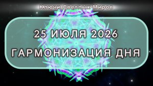 Гармонизация дня 25 июля 2026. Трансформационная МЕДИТАЦИЯ. Позитивные вибрации.