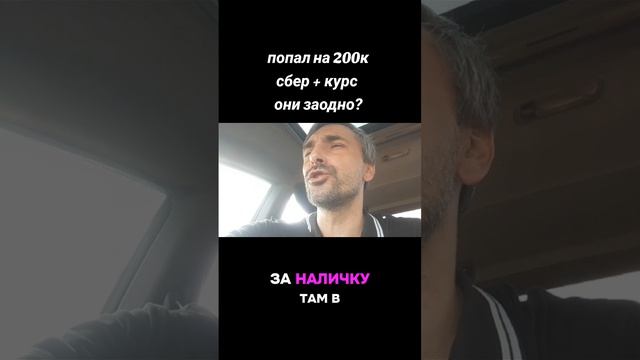 как меня развели на 200к