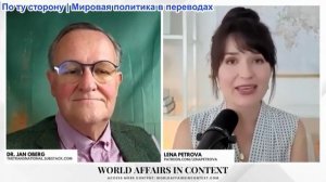 Лена Петрова - Доктор Ян Оберг: Коллапс Fмериканской империи - НАТО толкает Европу к войне с Россией