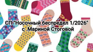 Отчет за июль в СП«Носочный беспредел «