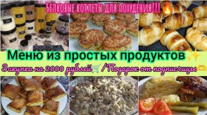 Жизнь на кухне✨Котлеты из крабовых палочек❤️🔥/Закупка продуктов 🛒/Салат с печенью🫶/Печенье🍪