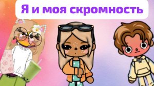 я и моя скромность