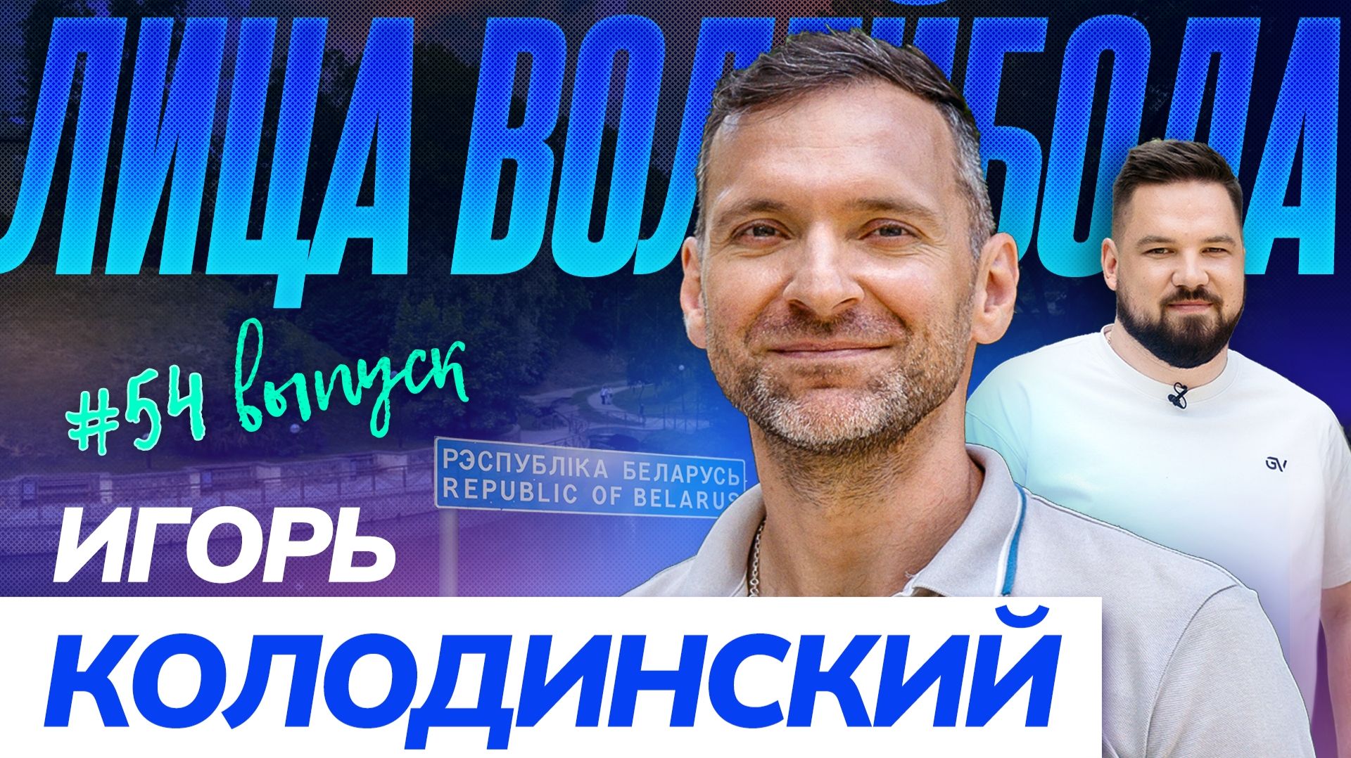 Игорь Колодинский | Лучшая подача в мире, боль Олимпиады и новый вызов | ЛИЦА ВОЛЕЙБОЛА #54 смотреть онлайн