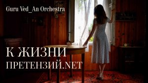 К ЖИЗНИ ПРЕТЕНЗИЙ NET | Guru Ved_An Orchestra | 2026