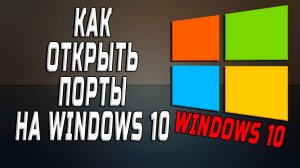 Как открыть порты на windows 10