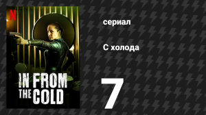С холода 7 серия «Гидеон» (сериал, 2022)