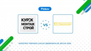 Курс­кмон­тажс­трой - 1С-Пер­спек­ти­ва | Золотой кубок | ФИНАЛ | Mosstroy Premier League