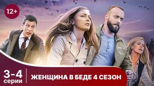 Женщина в беде 4. Серии 3 и 4. Мелодрама. Смотреть онлайн в хорошем качестве