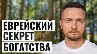 Я слушал индусов 10 лет - стал бедным. Послушал евреев - разбогател смотреть онлайн