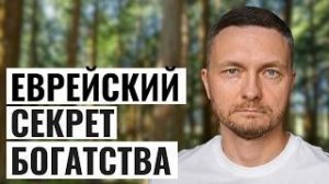 Я слушал индусов 10 лет - стал бедным. Послушал евреев - разбогател