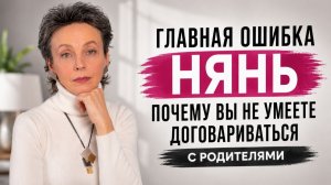 Как няне правильно разговаривать с родителями и не бояться отстаивать свои условия
