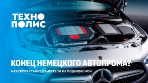 Китайские двигатели в Mercedes | ИИ OpenAI взломал Hugging Face. Технополис