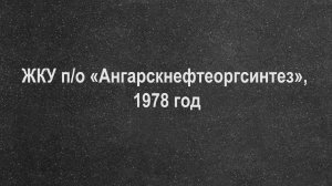 ЖКУ п/о «Ангарскнефтеоргсинтез», 1978 год