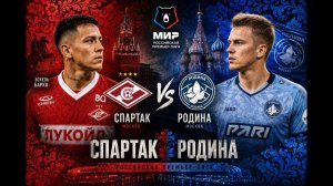 Спартак - Родина. 1 тур. Обзор матча. 25.07.26