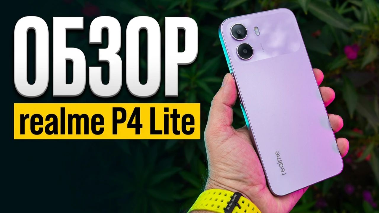 Обзор Бюджетника realme P4 Lite 4/128Gb Все Плюсы и Минусы смотреть онлайн