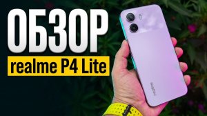 Обзор Бюджетника realme P4 Lite 4/128Gb Все Плюсы и Минусы